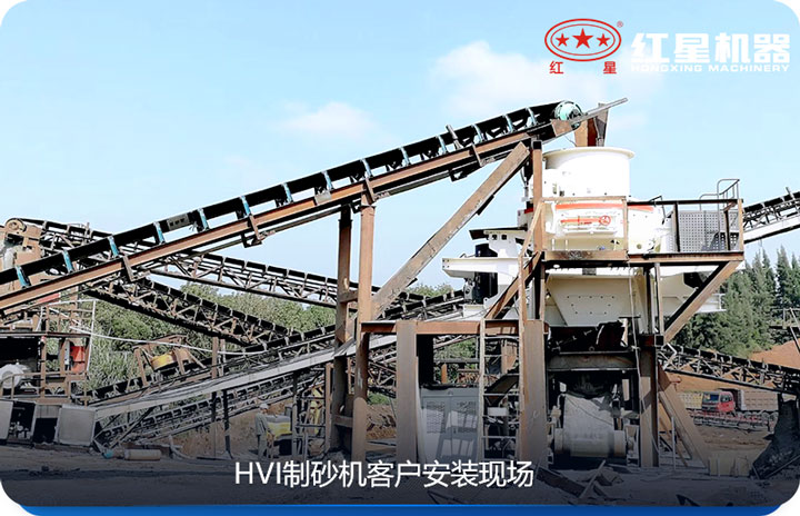 HVI制砂機(jī)適合于對(duì)物料要求嚴(yán)格的砂廠